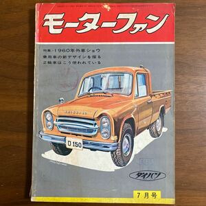 ●モーターファン　昭和35年7月発行　1960年　特集・1960年外車ショウ　乗用車の新デザインを探る　表紙:ダイハツD150 他