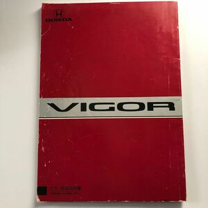 3代目 ホンダ ビガー 取扱説明書 取扱書 オーナーズマニュアル HONDA 本田技研工業(株) VIGOR 1991年5月 1992年1月 当時物 E- CB5型