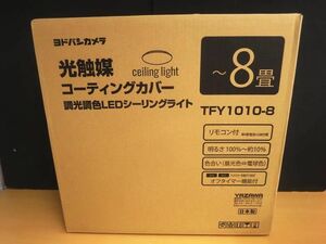 未開封/現状品 ヨドバシカメラ TFY1010-8 8畳用 シーリングライト 【e】
