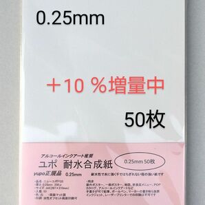 アルコールインクアートユポ紙 A4 50枚 0.25mm 