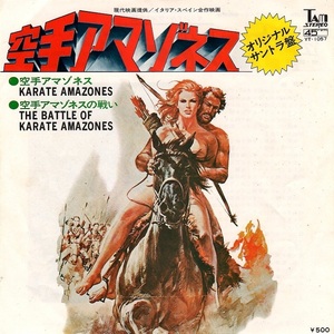 サントラ OST 空手アマゾネス Karate Amazones 空手アマゾネスの戦い The Battle Of Karate Amazones Franco Micalizzi シングル