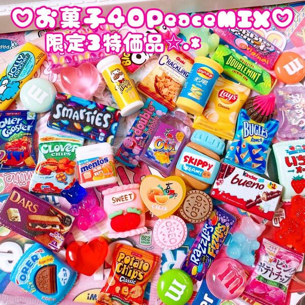 ★限定3特価品.*☆お菓子デコパーツ大量40Peaceセット