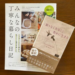 「限りなく少なく」豊かに生きる みんなの丁寧な暮らし日記　2冊セット