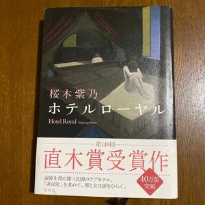 【単行本】ホテルローヤル 桜木紫乃／著 