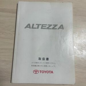 【アルテッツァ　ALTEZZA】取扱説明書　トヨタ TOYOTA M 53475 01999-54375 印刷2003年10月20日★送料無料★ 即決　　53