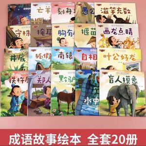 幼児向け成語故事　音声リンク付き　中国語　絵本　20冊セット　語学学習