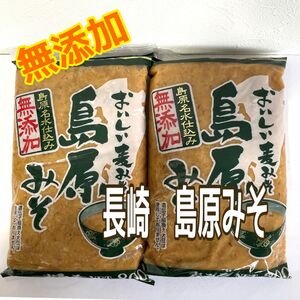 無添加 島原名水仕込み 長崎の麦みそ 島原みそ ８００g×2袋　九州みそ