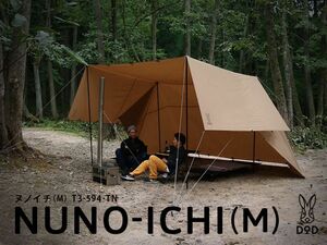 【廃盤人気カラー】DOD ヌノイチ NUNO-ICHIM(M)タンカラー