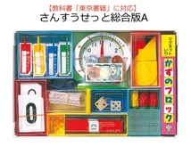 期間限定 おまけ付 教科書 東京書籍 対応 算数セット さんすうせっと総合版A 内容13点 ものさし おまけ付 家庭学習 計算カード 一年生_画像2