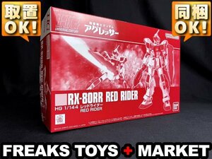 ★新品★PB限定 HGUC 1/144 レッドライダー/プレミアムバンダイ/機動戦士ガンダム アグレッサー