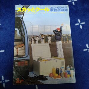 スカッとクールホンダ純正車載冷蔵庫 昭和レトロ カタログ