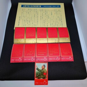  China stamp certainly . un- .. wool . higashi thought ten thousand -years old 1966 year 4 month 20 day issue 11 sheets 1 collection wool . higashi Chinese person . postal collection hobby Asia stamp antique 