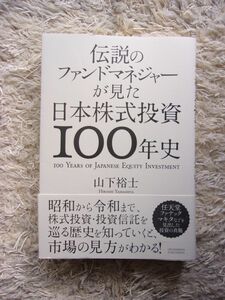 伝説のファンドマネジャーが見た日本株式投資100年史 山下裕士 第1刷