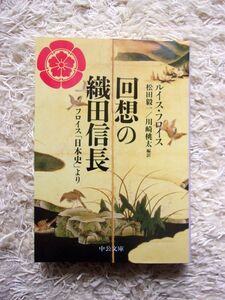 回想の織田信長 フロイス「日本史」より ルイス・フロイス =著 松田毅一 / 川崎桃太 =編訳 中公文庫 第1刷