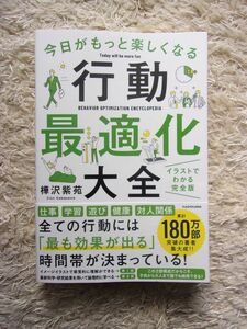 今日がもっと楽しくなる行動最適化大全 ベストタイムにベストルーティンで常に「最高の1日」を作り出す 樺沢紫苑