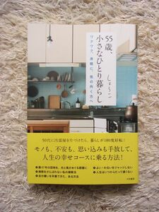 55歳、小さなひとり暮らし ワクワク、身軽に、気の向く方へ しょ～こ 著 第1刷