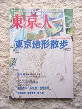 東京人 2023.6 no.466 東京地形散歩2023 東京スリバチ学会20年_画像1