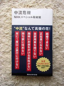 中流危機 NHKスペシャル取材班 著 第1刷