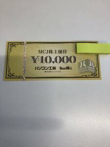 パソコン工房　MCJ株主優待　10,000円分　1枚　ユニットコム　2024/3/31まで