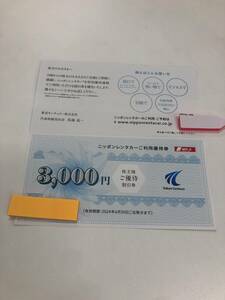 東京センチュリー ニッポンレンタカー 株主優待券　3,000円分 