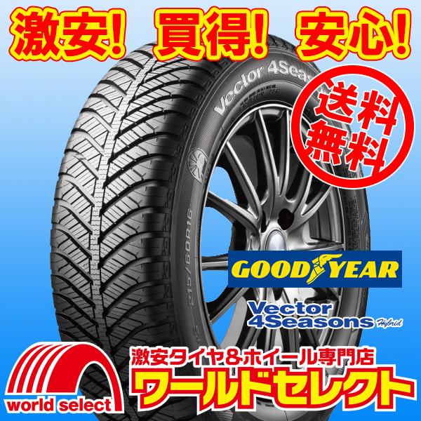 送料無料(沖縄,離島除く) 4本セット 新品タイヤ 205/60R16 92H グッドイヤー Vector 4Seasons Hybrid オールシーズン M+S ベクター 国産