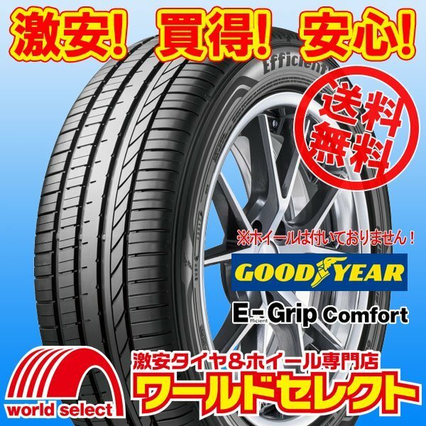 送料無料(沖縄,離島除く) 新品タイヤ 205/55R16 91V グッドイヤー EfficientGrip Comfort 国産 日本製 低燃費 E-Grip 夏 サマー