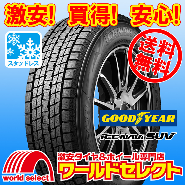 送料無料(沖縄,離島除く) 4本セット 2024年製 新品スタッドレスタイヤ 225/60R18 100Q グッドイヤー ICE NAVI SUV 日本製 国産 冬 スノー