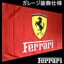 ★ガレージ装飾仕様★ F17 フェラーリ バナー 旗 看板 タペストリー フラッグ ガレージ雑貨 FERRARI ポスター ミニカー 帽子 ジャケット_画像1