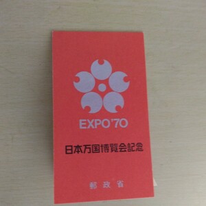 日本万国博覧会EXPO70切手シート新品未使用美品