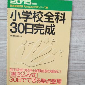 小学校全科３０日完成　２０１５年度版 （教員採用試験Ｐａｓｓ　Ｌｉｎｅ突破シリーズ　３） 時事通信出版局　編