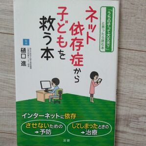 ネット依存症から子どもを救う本　「うちの子って大丈夫？」と思ったら読む本 樋口進／監修