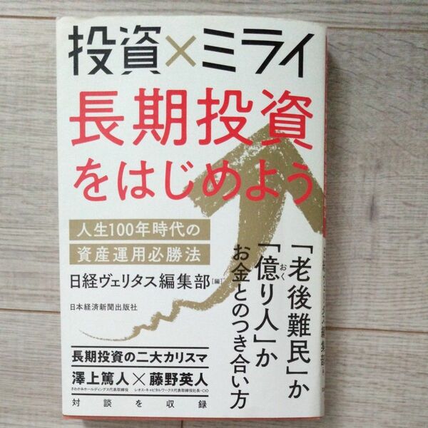 投資×ミライ長期投資をはじめよう　人生１００年時代の資産運用必勝法 日経ヴェリタス編集部／編