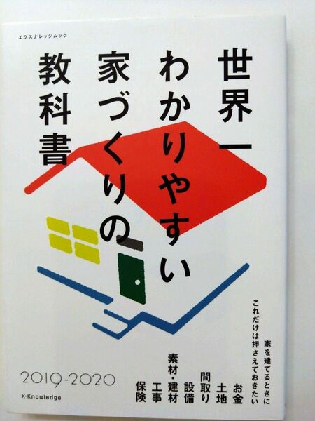 世界一わかりやすい家づくりの教科書 2019-2020