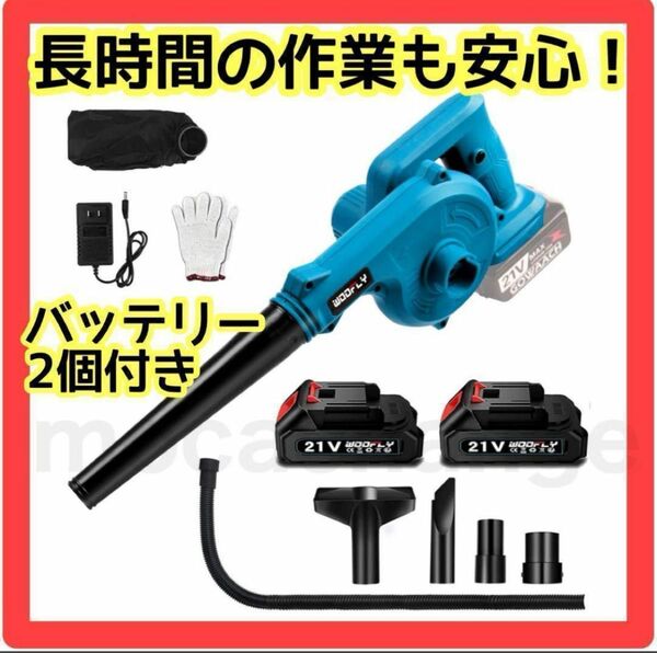 ブロワー 充電式 21V 2000mAh バッテリー2個付 コードレス 電動工具