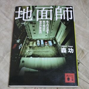 地面師　他人の土地を売り飛ばす闇の詐欺集団 （講談社文庫　も５７－２） 森功／〔著〕