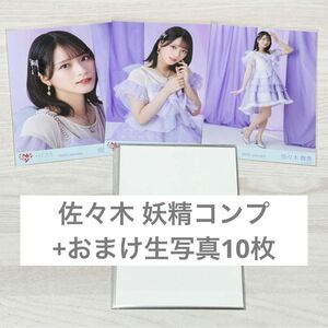 イコラブ ＝LOVE 佐々木舞香 5周年衣装② 妖精 コンプ 生写真