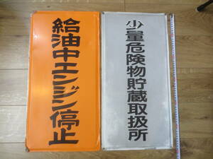 ●●●まとめて　2点セット　保管品　★看板　給油中エンジン停止　　金属トタン看板　少量危険物貯蔵取扱所