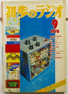 1970年9月号 初歩のラジオ