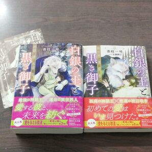 茶柱一号「白銀の王と黒き御子　異世界で僕は愛を知る ／神狼と僕は永遠を誓う」