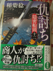 ★　稲葉稔　★　仇討ち　☆　隠密船頭　１２　★　新刊文庫本　★　　　　