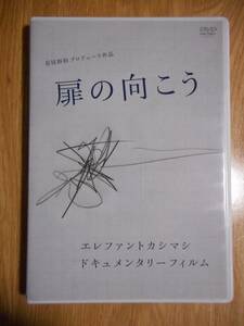 エレファントカシマシ ドキュメンタリーフィルム 扉の向こう