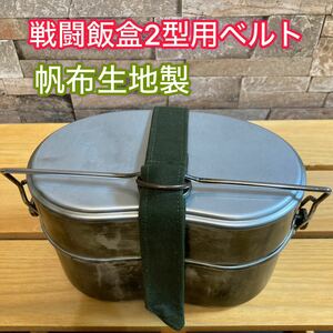 戦闘飯盒2型 用 ベルト 帆布生地製 