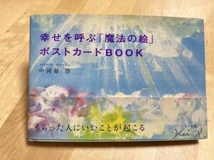 幸せを呼ぶ 魔法の絵 ポストカード BOOK 中河原 啓 / ポストカード セット 本 マキノ出版