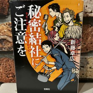 秘密結社にご注意を （宝島社文庫　Ｃし－５－１） 新藤卓広／著