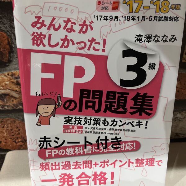 みんなが欲しかった！ＦＰの問題集３級　’１７－’１８年版 （みんなが欲しかった！） 滝澤ななみ／著