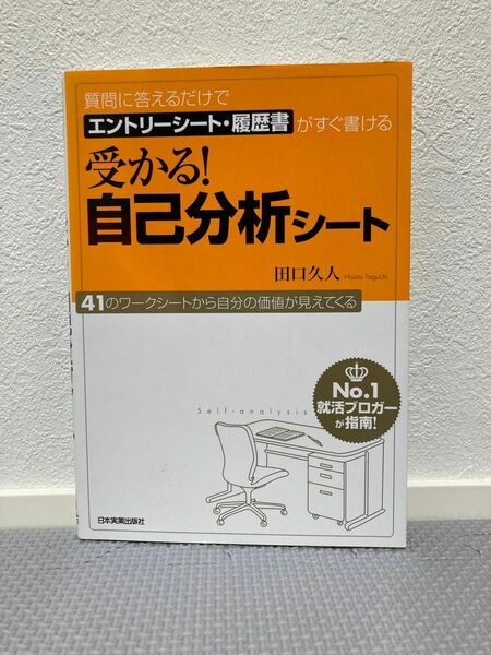 受かる！自己分析シート