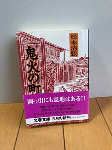 鬼火の町　松本清張 帯付 初版