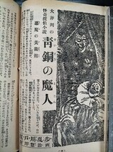 ◆戦前雑誌「少年」◆江戸川乱歩「青銅の魔人」画：山川惣治◆大佛次郎「覆面の騎士」昭和24年7月号_画像2