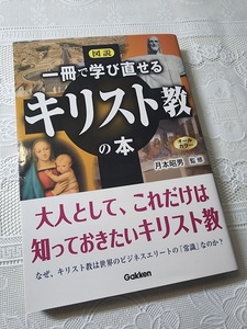 図説　一冊で学び直せるキリスト教の本　オールカラー　月本昭男監修　聖書/教会/キリスト教神学