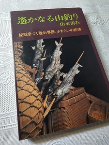 遙かなる山釣り　山本素石　渓流釣り/ヤマメ/イワナ/秘境/田舎暮らし/五家荘